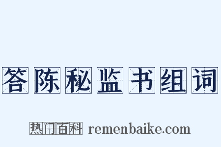 答陈秘监书组词是什么意思的图片